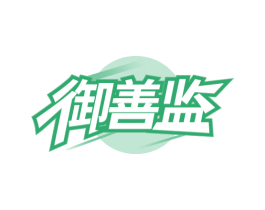 御善监 第29类食品商标图样