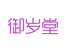 御岁堂 第29类食品商标图样
