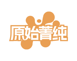 原始菁纯 第29类食品商标图样