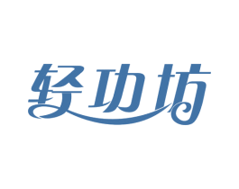轻功坊 第29类食品商标图样
