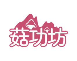 菇功坊 第29类食品商标图样