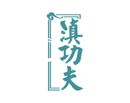 滇功夫 第29类食品商标图样