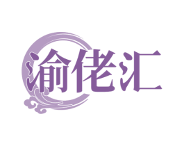 渝佬汇 第29类食品商标图样