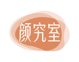 颜究室 第29类食品商标图样