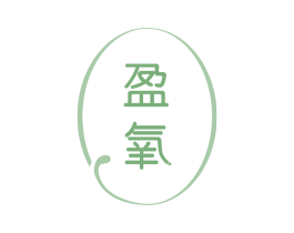 盈氧 第29类食品商标图样