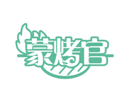 蒙烤官 第29类食品商标图样