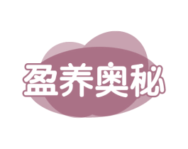 盈养奥秘 第29类食品商标图样