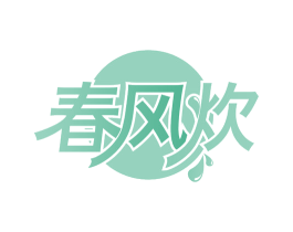 春风炊 第29类食品商标图样