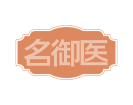 名御医 第29类食品商标图样