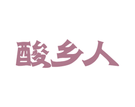 酸乡人 第29类食品商标图样