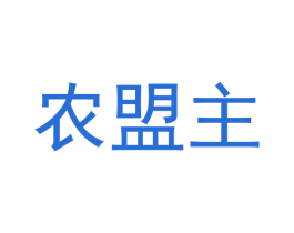 农盟主 第29类食品商标图样