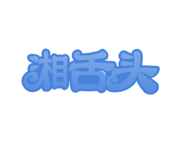 湘舌头 第29类食品商标图样