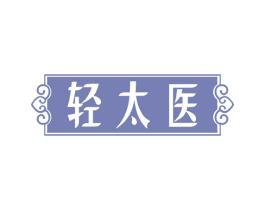 轻太医 第29类食品商标图样