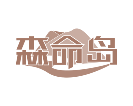 森命岛 第29类食品商标图样