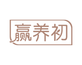 赢养初 第29类食品商标图样