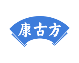 康古方 第29类食品商标图样