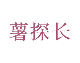 薯探长 第29类食品商标图样