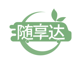 随享达 第29类食品商标图样