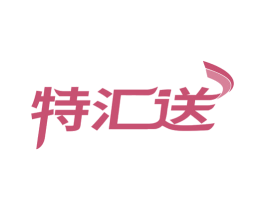 特汇送 第29类食品商标图样