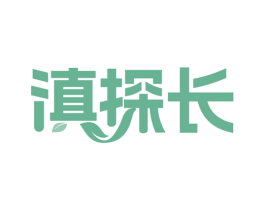 滇探长 第29类食品商标图样