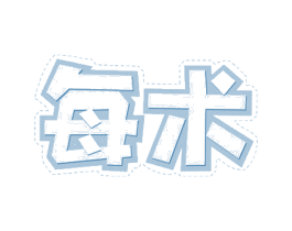 每术 第29类食品商标图样