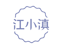 江小滇 第29类食品商标图样