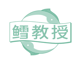 鳕教授 第29类食品商标图样