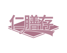 仁膳存 第29类食品商标图样