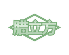 腊立方 第29类食品商标图样