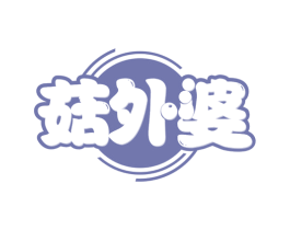 菇外婆 第29类食品商标图样