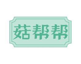 菇帮帮 第29类食品商标图样