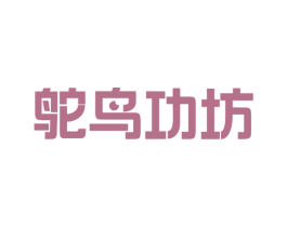 鸵鸟功坊 第30类小食配料商标图样