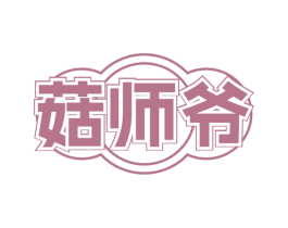 菇师爷 第29类食品商标图样