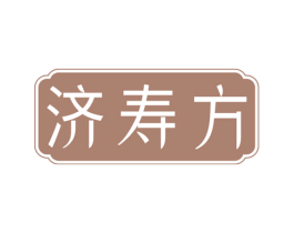 济寿方 第29类食品商标图样
