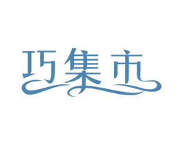 巧集市 第29类食品商标图样