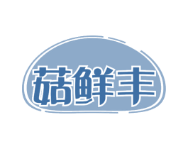 菇鲜丰 第29类食品商标图样