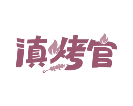 滇烤官 第29类食品商标图样