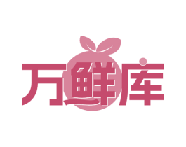 万鲜库 第29类食品商标图样