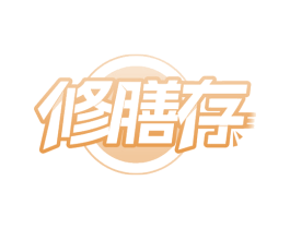 修膳存 第29类食品商标图样