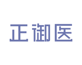 正御医 第29类食品商标图样