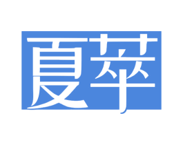 夏萃 第29类食品商标图样