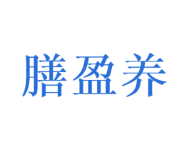 膳盈养 第29类食品商标图样