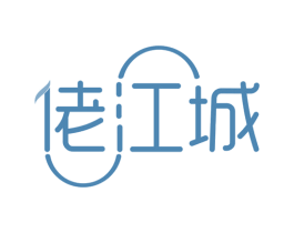 佬江城 第29类食品商标图样