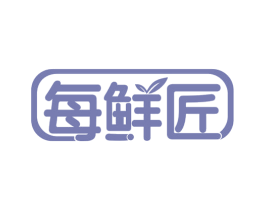 每鲜匠 第29类食品商标图样