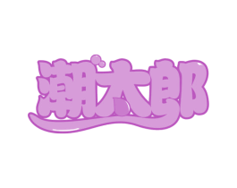 潮太郎 第29类食品商标图样