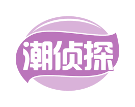 潮侦探 第29类食品商标图样