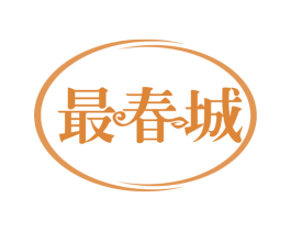 最春城 第29类食品商标图样