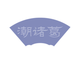 潮诸葛 第29类食品商标图样