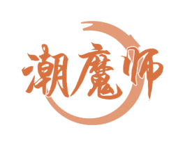 潮魔师 第29类食品商标图样