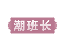 潮班长 第29类食品商标图样